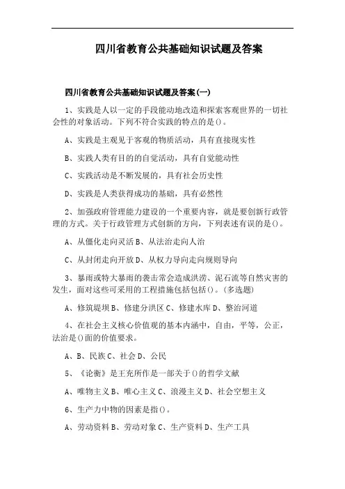 四川省教育公共基础知识试题及答案