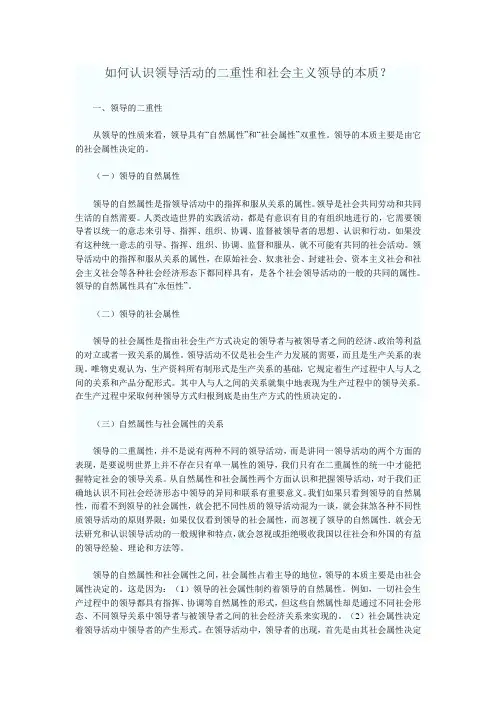 如何认识领导活动的二重性和社会主义领导的本质
