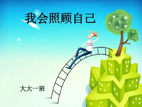 粤教版道德与法治一年级下册第4课《我会照顾自己》ppt课件1