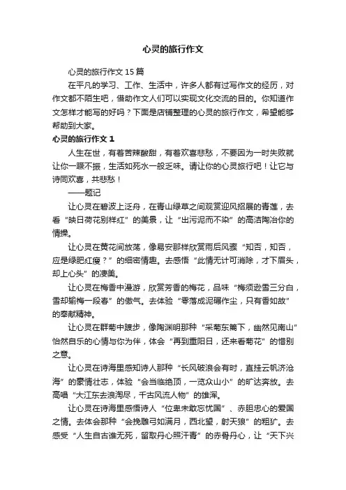 心灵的旅行作文