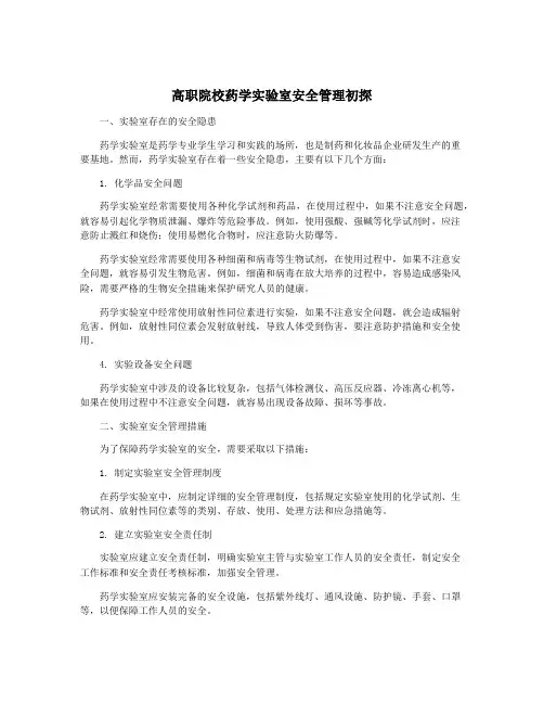 高职院校药学实验室安全管理初探