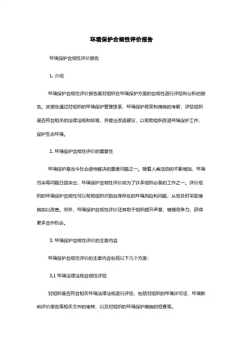 环境保护合规性评价报告