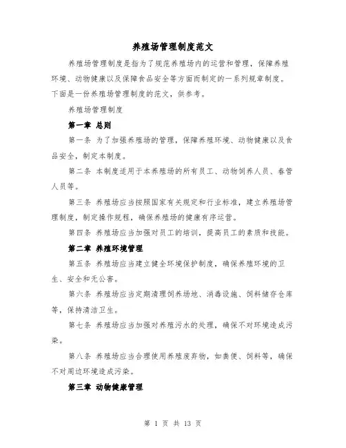 养殖场管理制度范文（四篇）