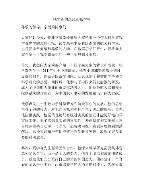 钱学森的思想汇报材料