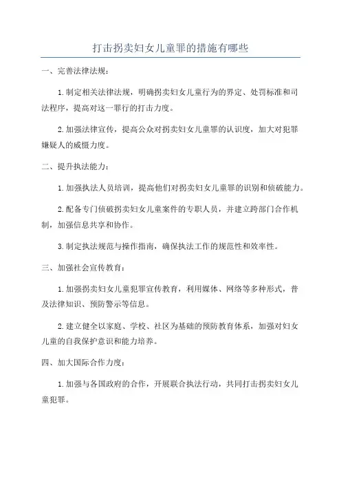 打击拐卖妇女儿童罪的措施有哪些