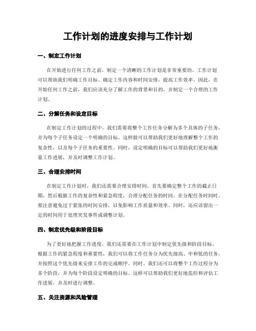 工作计划的进度安排与工作计划