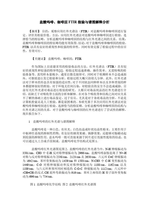 盐酸吗啡、咖啡因FTIR检验与谱图解释分析