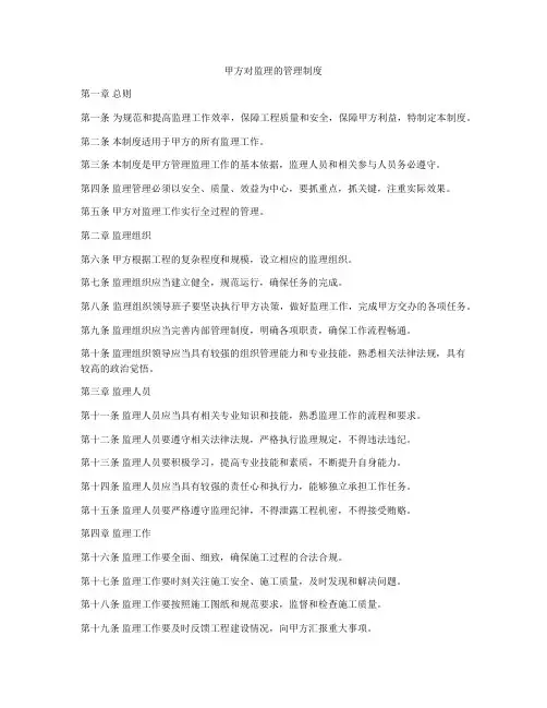 甲方对监理的管理制度