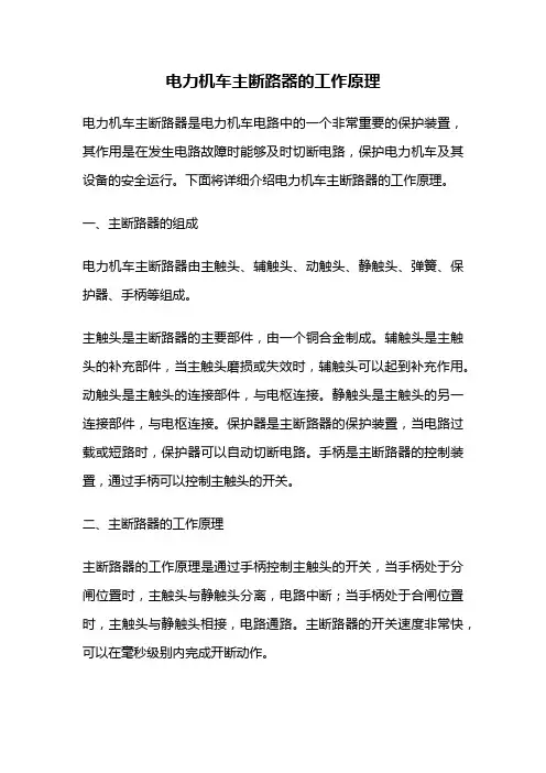 电力机车主断路器的工作原理