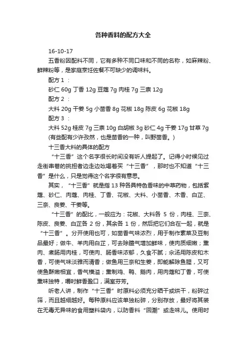各种香料的配方大全