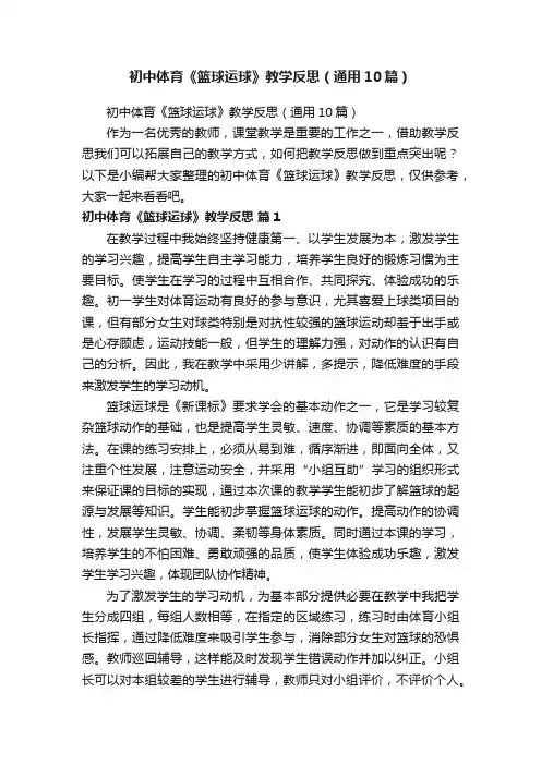 初中体育《篮球运球》教学反思（通用10篇）
