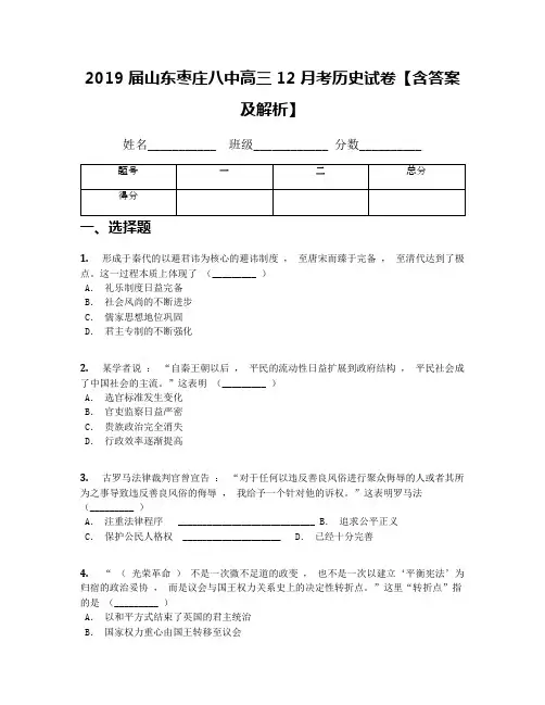 2019届山东枣庄八中高三12月考历史试卷【含答案及解析】