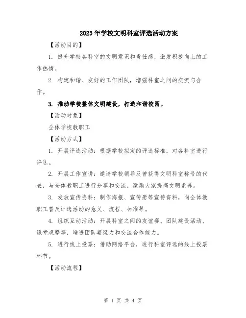 2023年学校文明科室评选活动方案