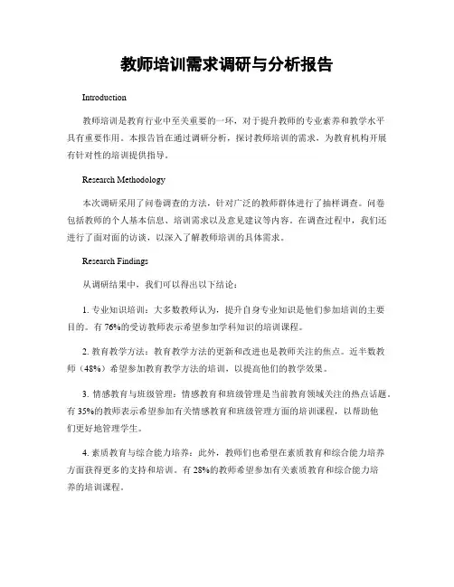 教师培训需求调研与分析报告