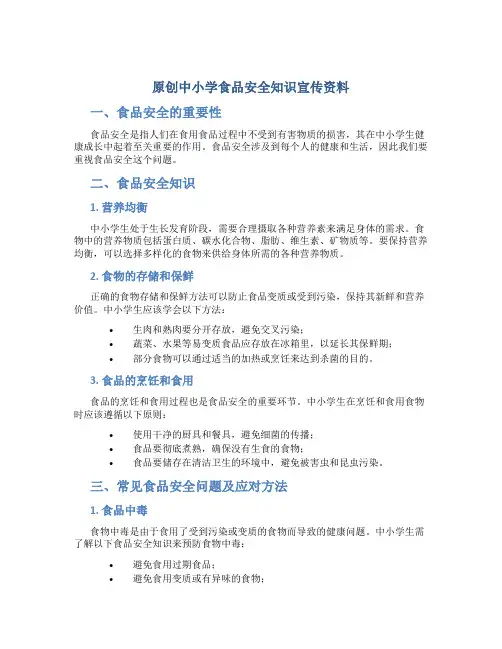 原创中小学食品安全知识宣传资料