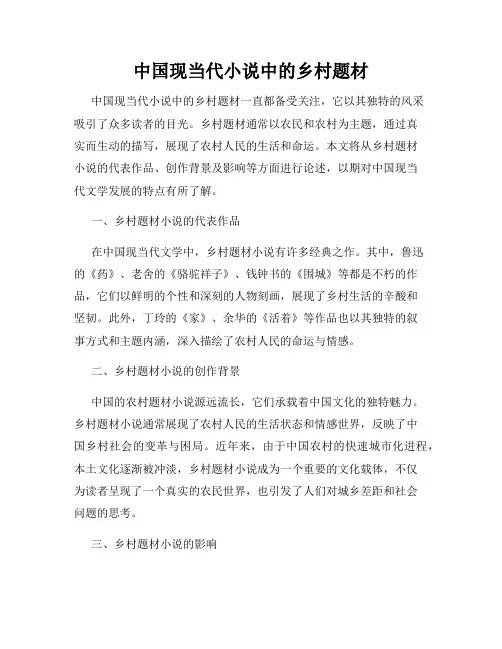 中国现当代小说中的乡村题材