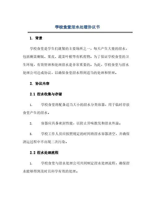 学校食堂泔水处理完整协议书