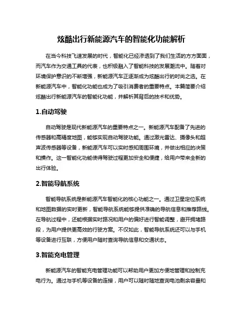 炫酷出行新能源汽车的智能化功能解析
