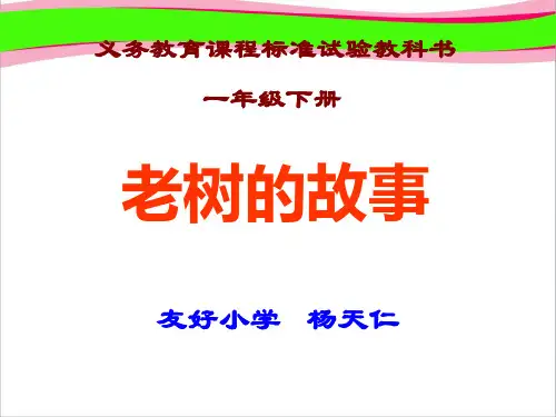 小学一年级下学期语文四植物老树的故事课件PPT   大赛获奖精美课件PPT