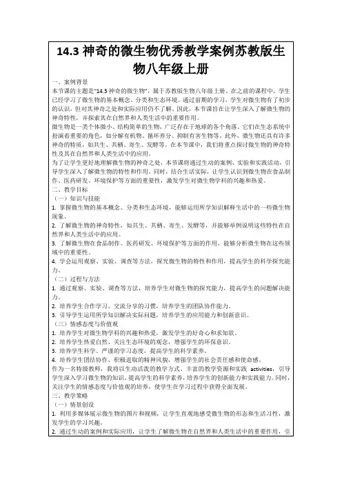14.3神奇的微生物优秀教学案例苏教版生物八年级上册