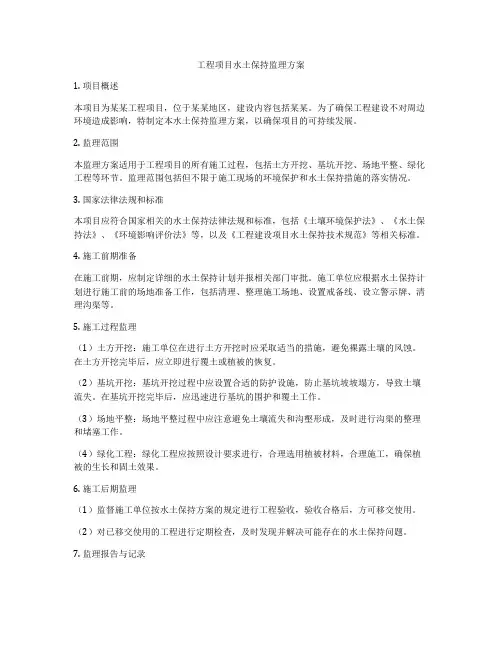 工程项目水土保持监理方案