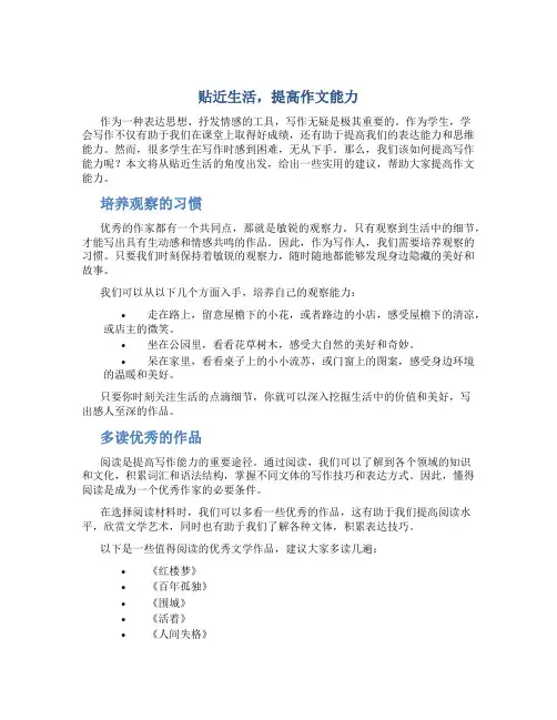 贴近生活,提高作文能力
