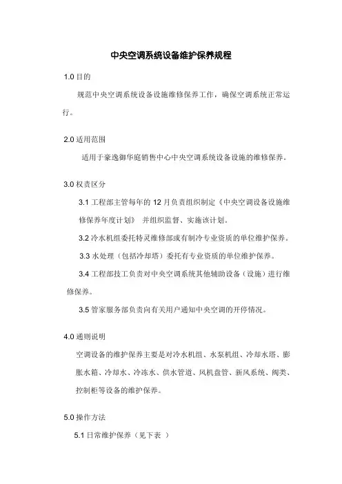中央空调系统设备维护保养规程