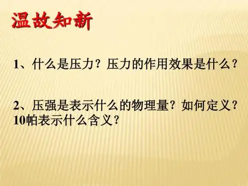 14.2研究液体的压强