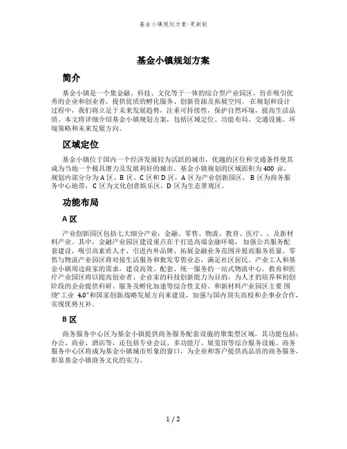 基金小镇规划方案-更新版
