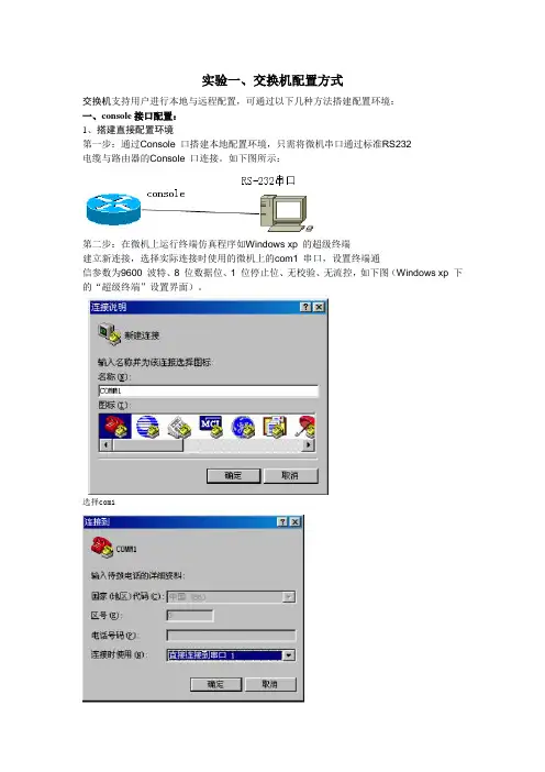 实验一、交换机console和telnet配置方式
