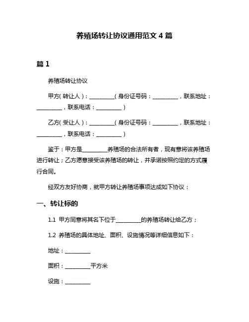 养殖场转让协议通用范文4篇