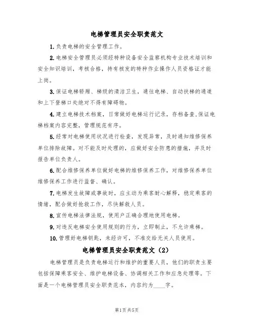 电梯管理员安全职责范文（2篇）