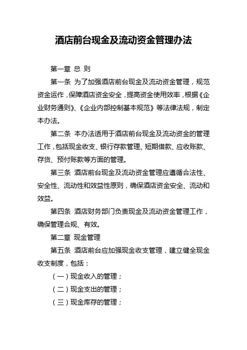 酒店前台现金及流动资金管理办法