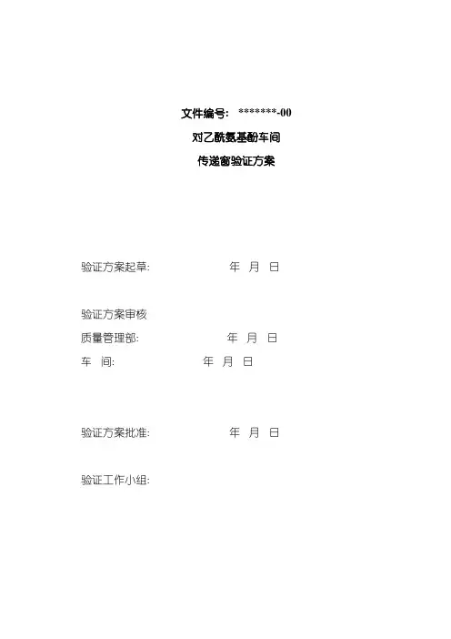 传递窗验证方案样本