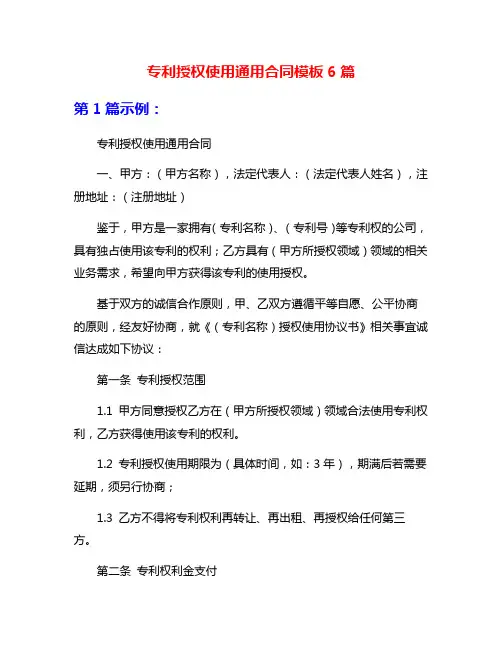专利授权使用通用合同模板6篇
