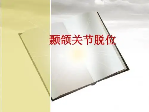 颞颌关节脱位处理PPT课件