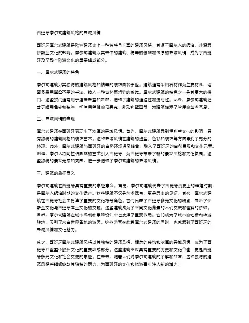 西班牙摩尔式建筑风格的异域风情