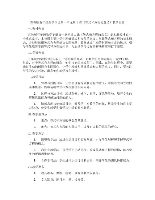 苏教版五年级数学下册第一单元第1课《等式和方程的意义》教学设计
