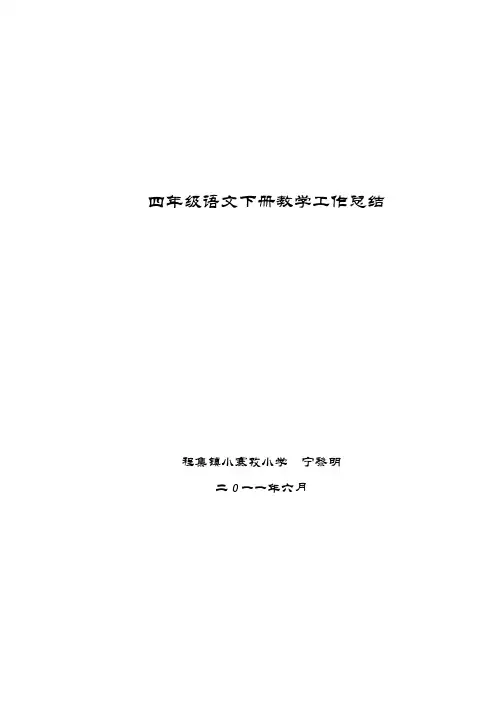 四年级语文下册教学工作总结 4