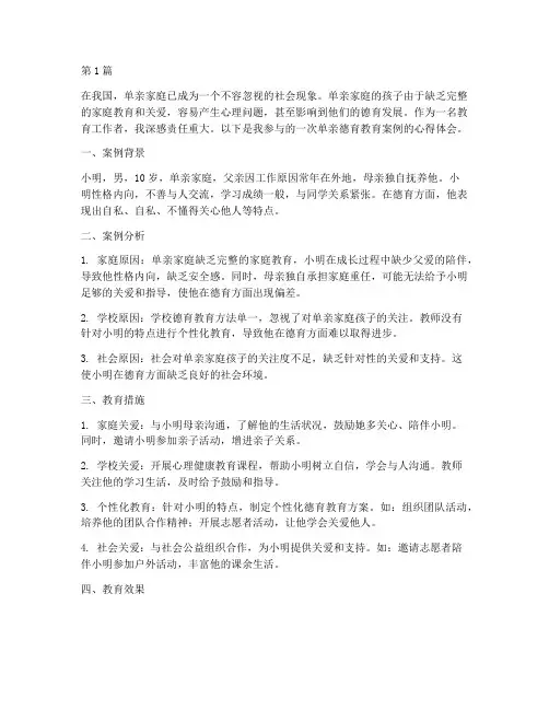单亲德育教育案例心得(3篇)