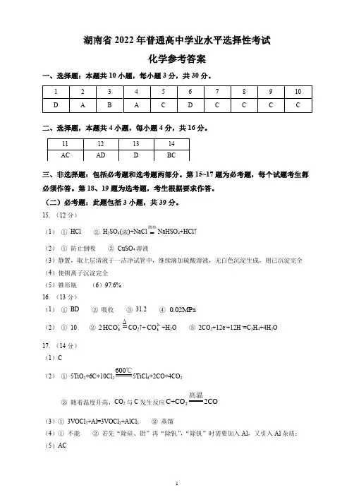 2022年全国统一高考湖南卷化学试题参考答案(非官方)