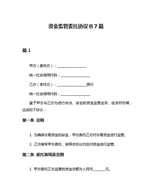 资金监管委托协议书7篇
