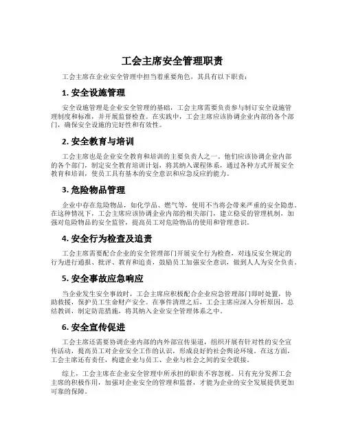 工会主席安全管理职责