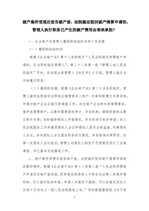 破产案件受理后宣告破产前裁定驳回破产申请案件管理人费用和报酬的保障