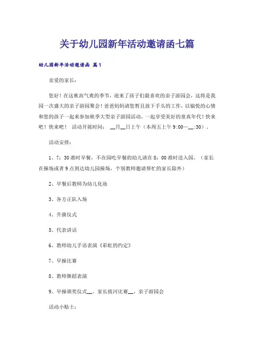 关于幼儿园新年活动邀请函七篇_1