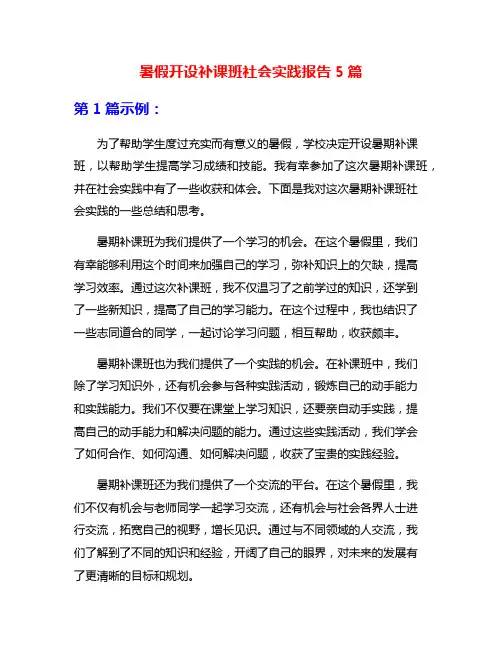 暑假开设补课班社会实践报告5篇