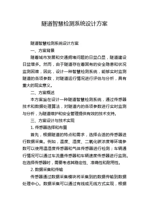 隧道智慧检测系统设计方案