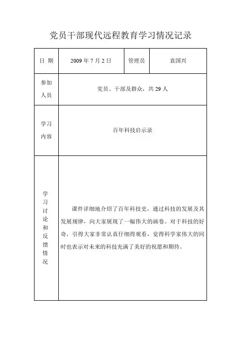 第三季度党员干部现代远程教育学习情况记录