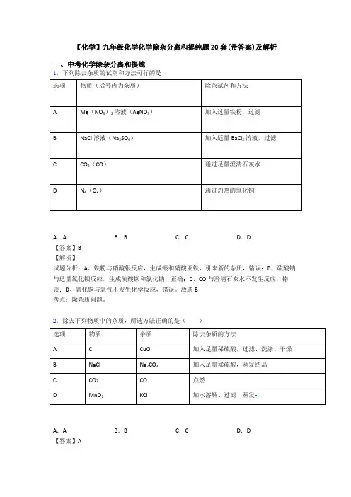 【化学】九年级化学化学除杂分离和提纯题20套(带答案)及解析