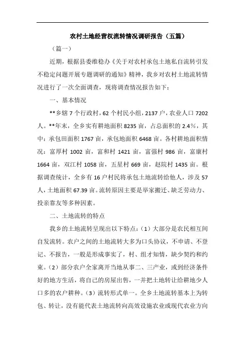 农村土地经营权流转情况调研报告(五篇)
